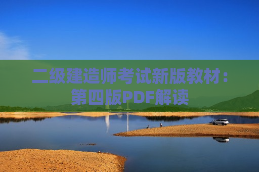 二级建造师考试新版教材：第四版PDF解读