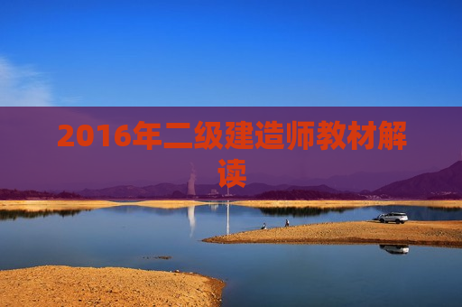 2016年二级建造师教材解读