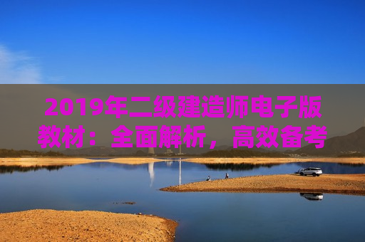 2019年二级建造师电子版教材：全面解析，高效备考