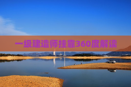 一级建造师挂靠360度解读