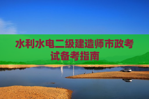 水利水电二级建造师市政考试备考指南