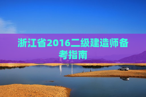 浙江省2016二级建造师备考指南