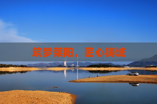 筑梦莱阳，匠心铸城