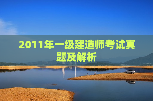 2011年一级建造师考试真题及解析