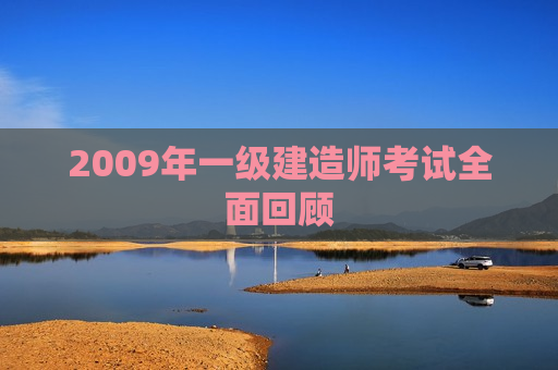 2009年一级建造师考试全面回顾