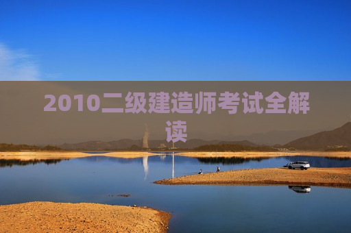 2010二级建造师考试全解读