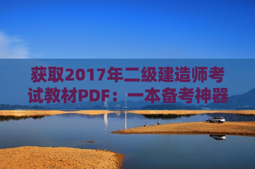 获取2017年二级建造师考试教材PDF：一本备考神器