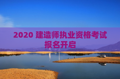 2020 建造师执业资格考试报名开启