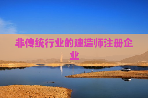 非传统行业的建造师注册企业