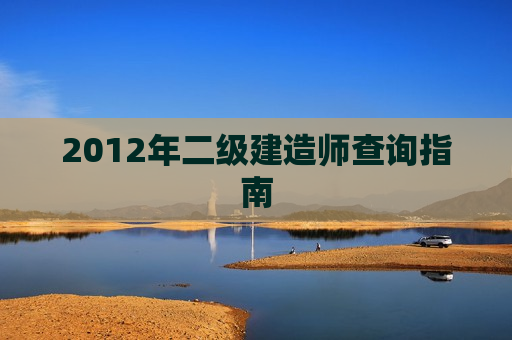 2012年二级建造师查询指南