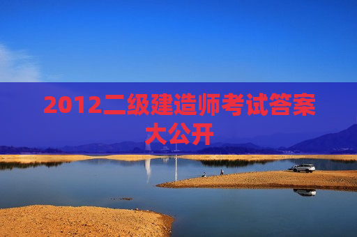 2012二级建造师考试答案大公开