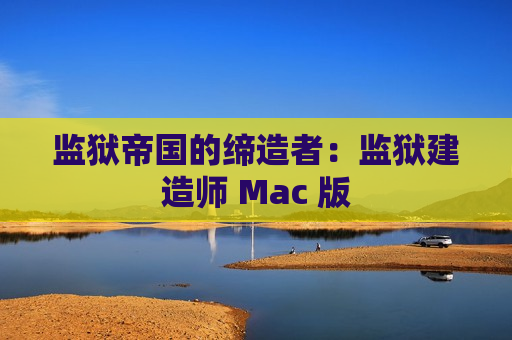 监狱帝国的缔造者：监狱建造师 Mac 版