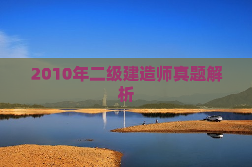 2010年二级建造师真题解析