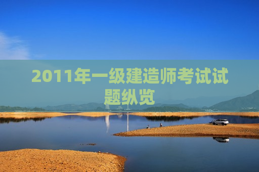 2011年一级建造师考试试题纵览