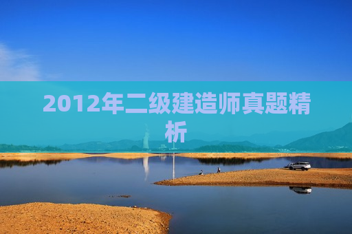 2012年二级建造师真题精析