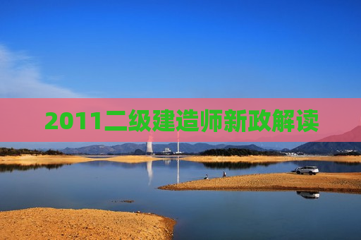 2011二级建造师新政解读