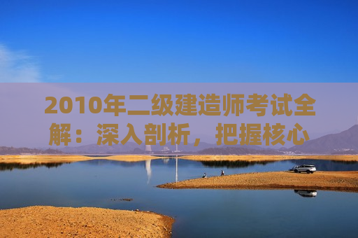 2010年二级建造师考试全解：深入剖析，把握核心