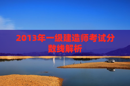 2013年一级建造师考试分数线解析