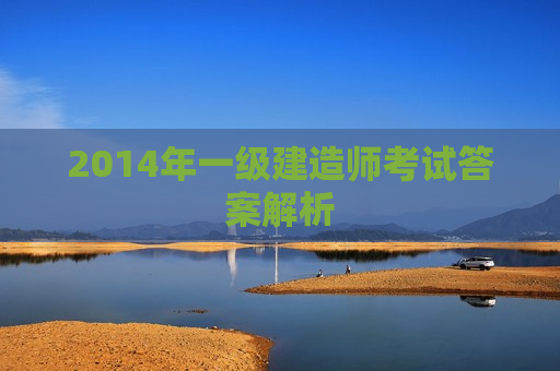 2014年一级建造师考试答案解析