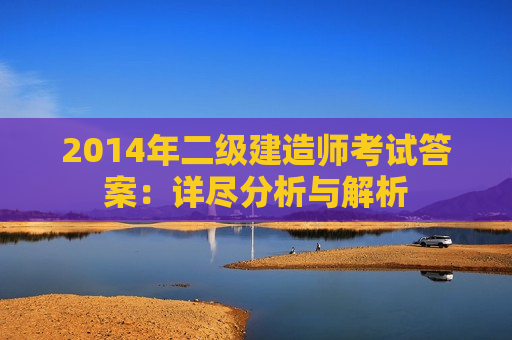 2014年二级建造师考试答案：详尽分析与解析