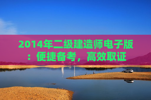 2014年二级建造师电子版：便捷备考，高效取证