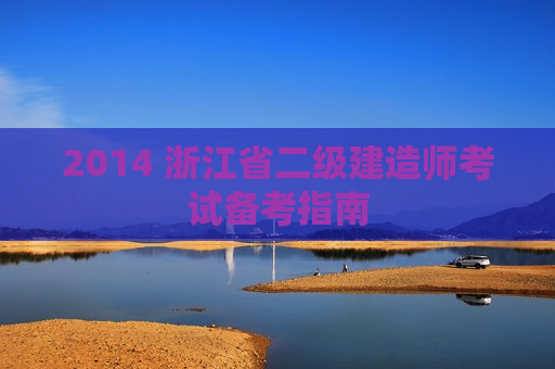 2014 浙江省二级建造师考试备考指南