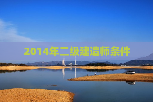 2014年二级建造师条件