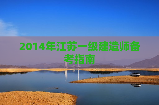 2014年江苏一级建造师备考指南