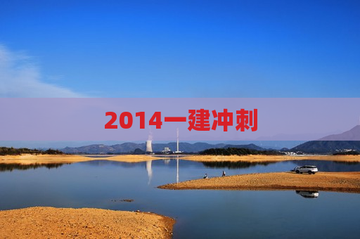 2014一建冲刺