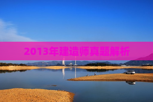 2013年建造师真题解析