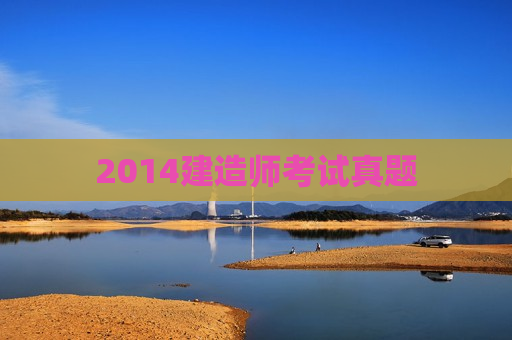 2014建造师考试真题