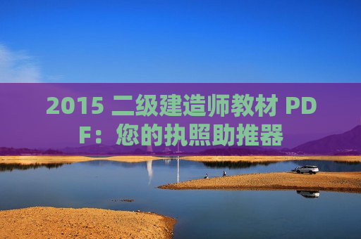 2015 二级建造师教材 PDF：您的执照助推器