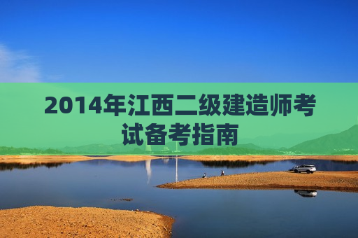 2014年江西二级建造师考试备考指南