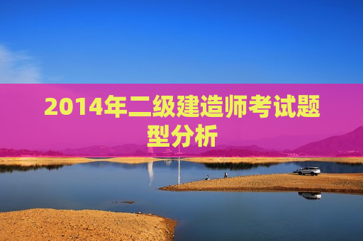 2014年二级建造师考试题型分析