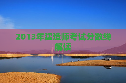 2013年建造师考试分数线解读