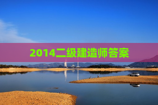 2014二级建造师答案