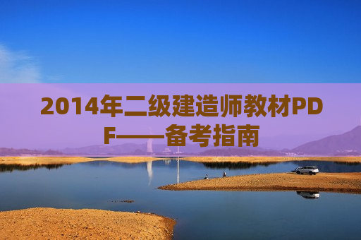 2014年二级建造师教材PDF——备考指南