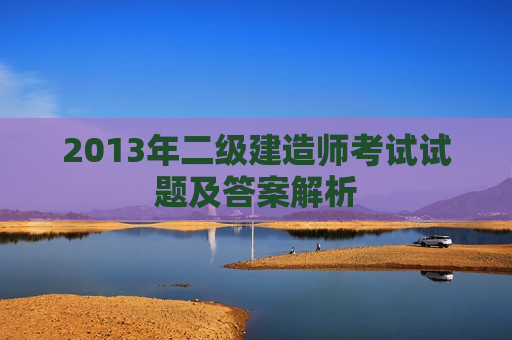 2013年二级建造师考试试题及答案解析