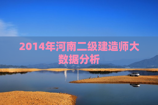 2014年河南二级建造师大数据分析