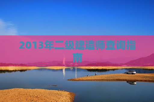 2013年二级建造师查询指南