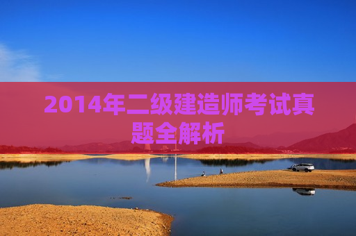 2014年二级建造师考试真题全解析