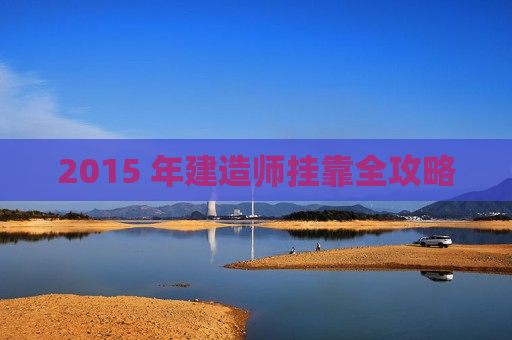 2015 年建造师挂靠全攻略