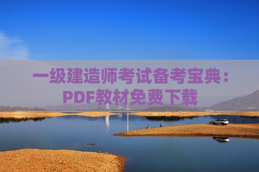 一级建造师考试备考宝典：PDF教材免费下载