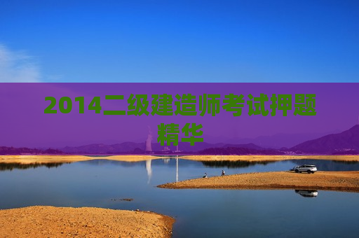 2014二级建造师考试押题精华