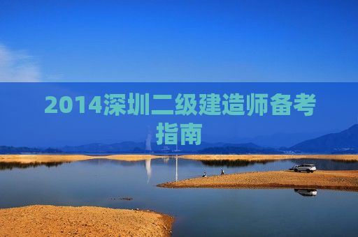 2014深圳二级建造师备考指南