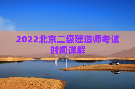 2022北京二级建造师考试时间详解