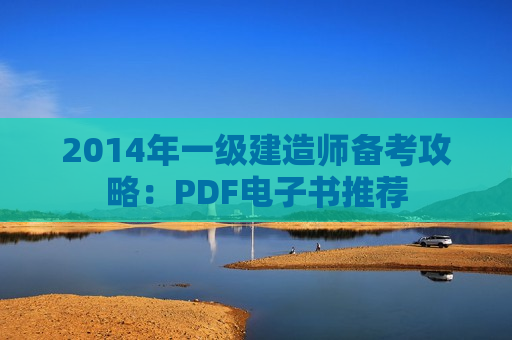 2014年一级建造师备考攻略：PDF电子书推荐