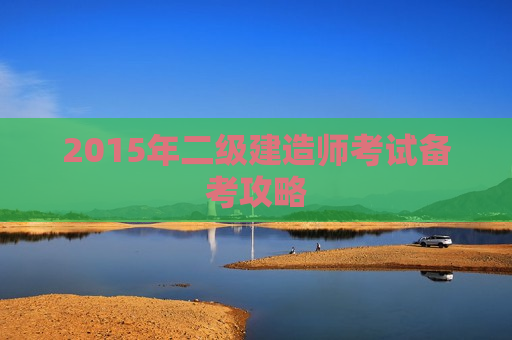 2015年二级建造师考试备考攻略