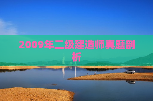 2009年二级建造师真题剖析