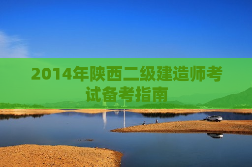 2014年陕西二级建造师考试备考指南